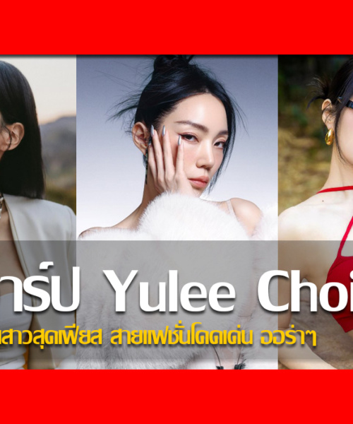 ประวัติ ชเว ยูรี Yulee Choi ศิลปปินสาวสุดเฟียส สายแฟชั่นโดดเด่น ออร่าๆ