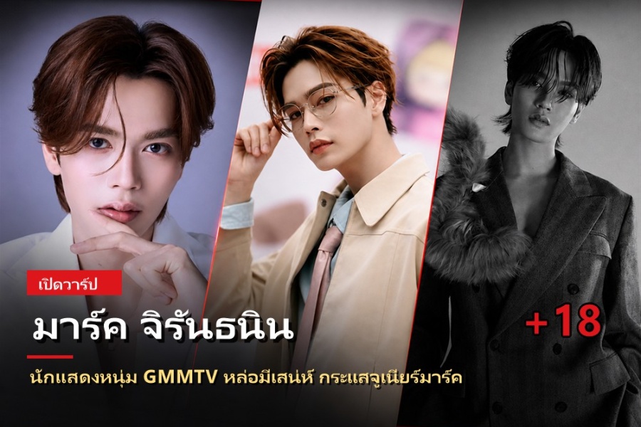 ประวัติ มาร์ค จิรันธนิน ตรัยรัตนยนต์ นักแสดงหนุ่ม กระแสฮอต ออร่า หุ่นฟิต