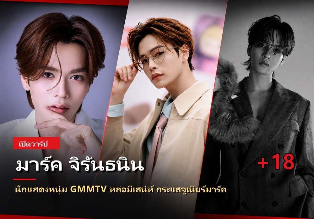 ภาพปก มาร์ค จิรันธนิน นักแสดง GMMTV เวอร์ชันใหม่