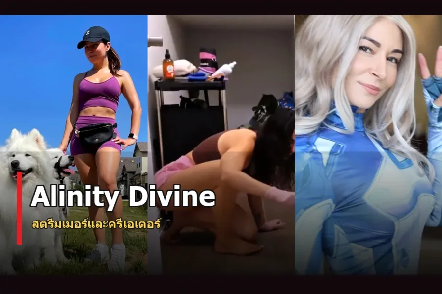 Alinity Divine ประวัติ สตรีมเมอร์และครีเอเตอร์แพลตฟอร์มสมาชิก