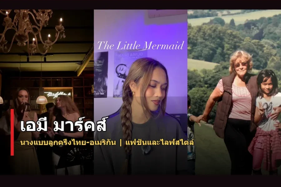 เอมี่ มาร์คส์ ประวัติ นางแบบสาวกับสไตล์แฟชั่นโดดเด่น