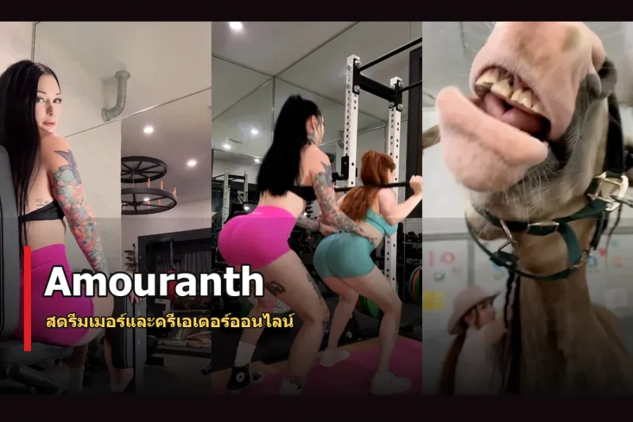 Amouranth ประวัติ สตรีมเมอร์และครีเอเตอร์เจ้าของธุรกิจ