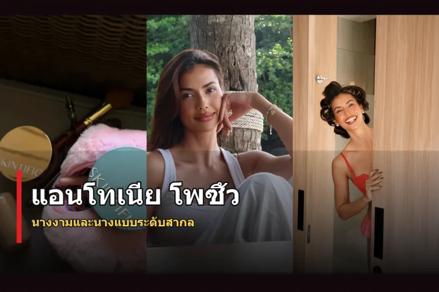 แอนโทเนีย โพซิ้ว ประวัติ นางงามไทยรองอันดับ 1 Miss Universe 2023