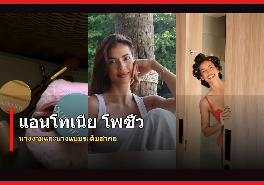 แอนโทเนีย โพซิ้ว ภาพปก