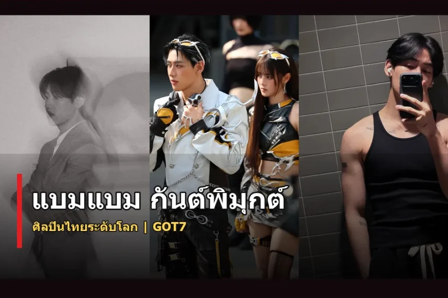แบมแบม กันต์พิมุกต์ ประวัติ ศิลปินไทยระดับโลกสมาชิก GOT7