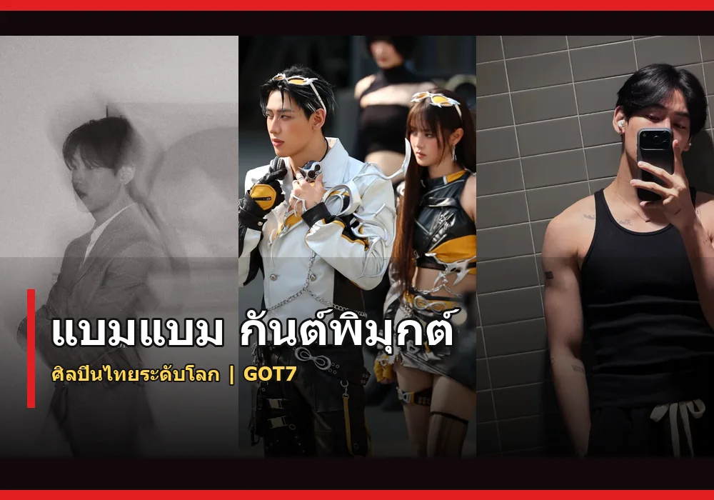 แบมแบม กันต์พิมุกต์ ภาพปก