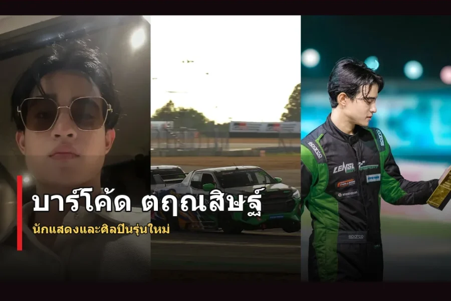 บาร์โค้ด ตฤณสิษฐ์ ประวัติ นักแสดงดาวรุ่งมากความสามารถ