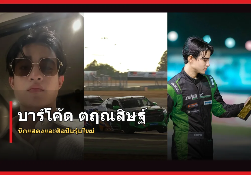 บาร์โค้ด ตฤณสิษฐ์ ภาพปก