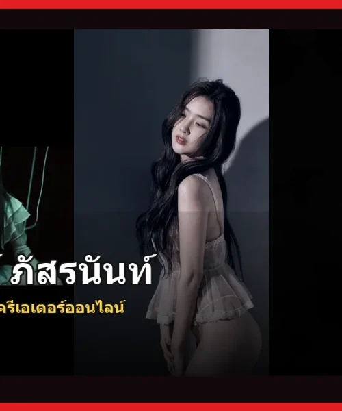 เบียร์ ภัสรนันท์ ประวัติ นักร้องและครีเอเตอร์ลุคสดใส