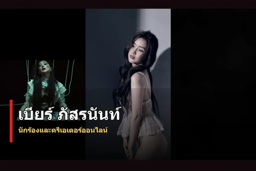 เบียร์ ภัสรนันท์ ประวัติ นักร้องและครีเอเตอร์ลุคสดใส