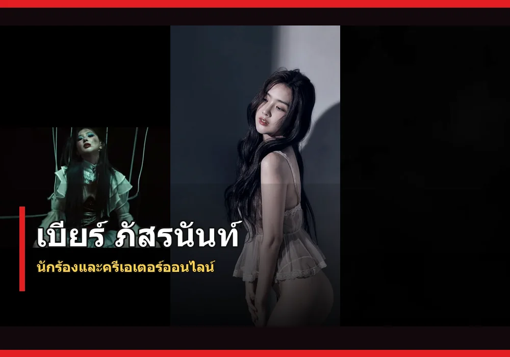 เบียร์ ภัสรนันท์ ภาพปก
