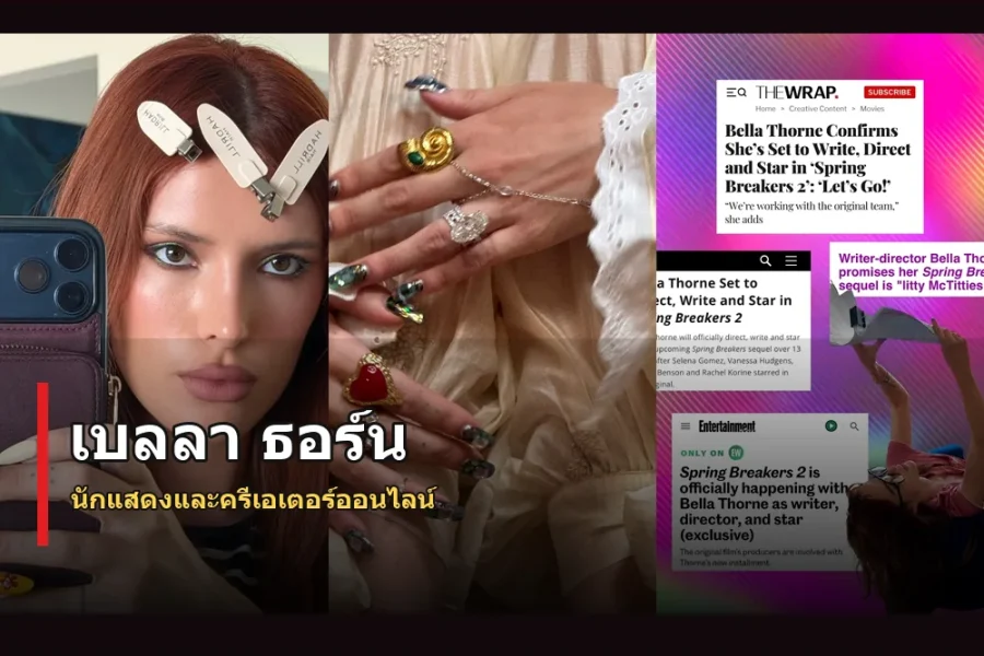 เบลลา ธอร์น ประวัติ นักแสดงสู่ครีเอเตอร์แพลตฟอร์มสมาชิก