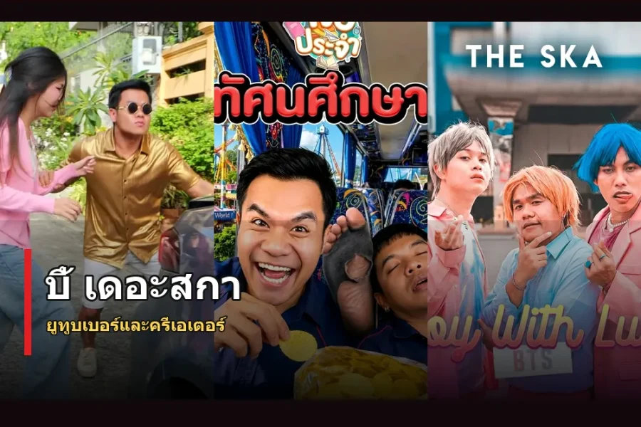 บี้ เดอะสกา ประวัติ ยูทูบเบอร์ไทยสายบันเทิง