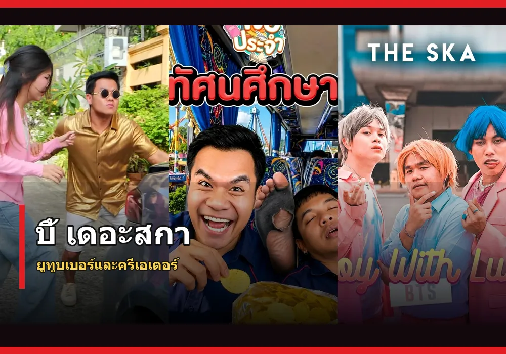 บี้ เดอะสกา ภาพปก