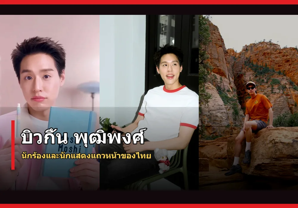 บิวกิ้น พุฒิพงศ์ ภาพปก