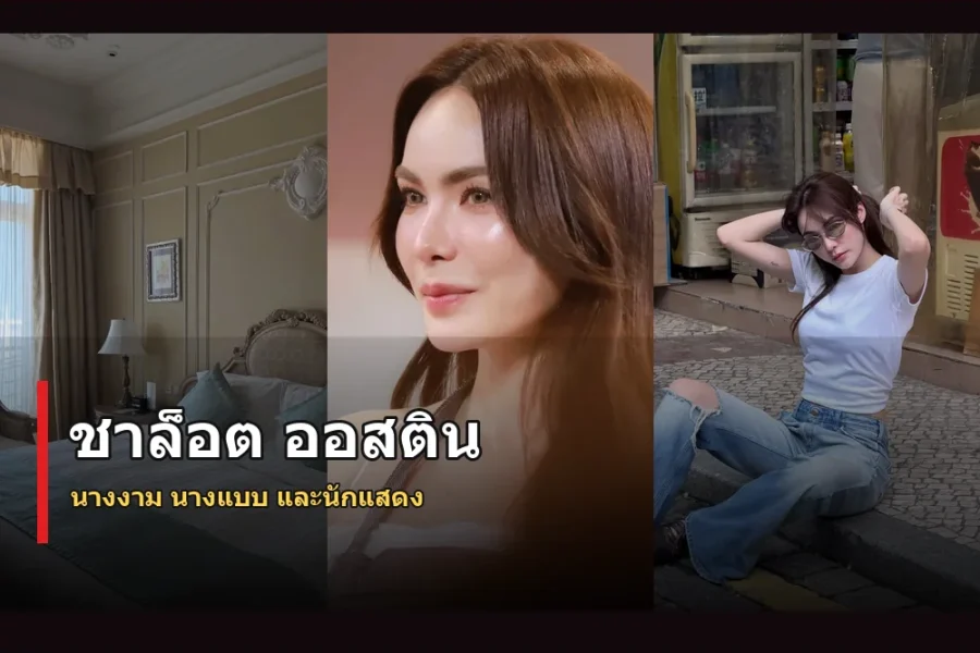 ชาล็อต ออสติน ประวัติ นางงามนางแบบลุคโดดเด่น