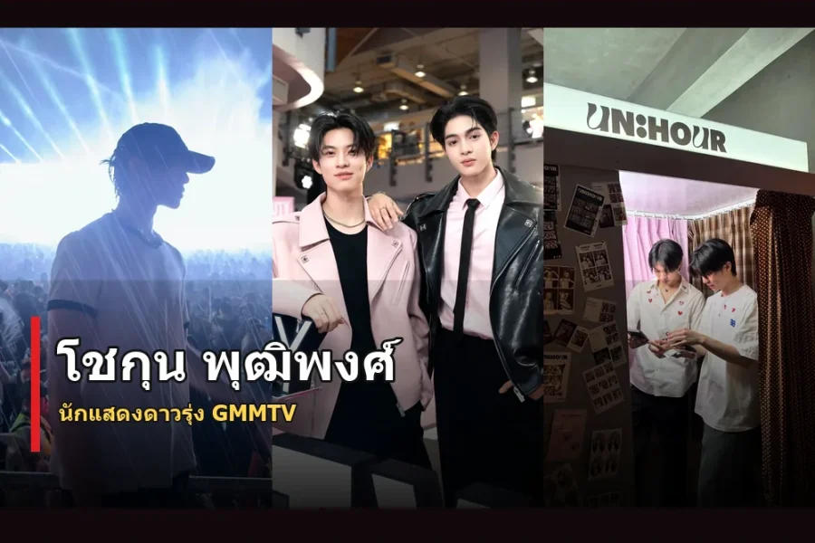 โชกุน พุฒิพงศ์ ประวัติ นักแสดงดาวรุ่ง GMMTV ที่น่าจับตา