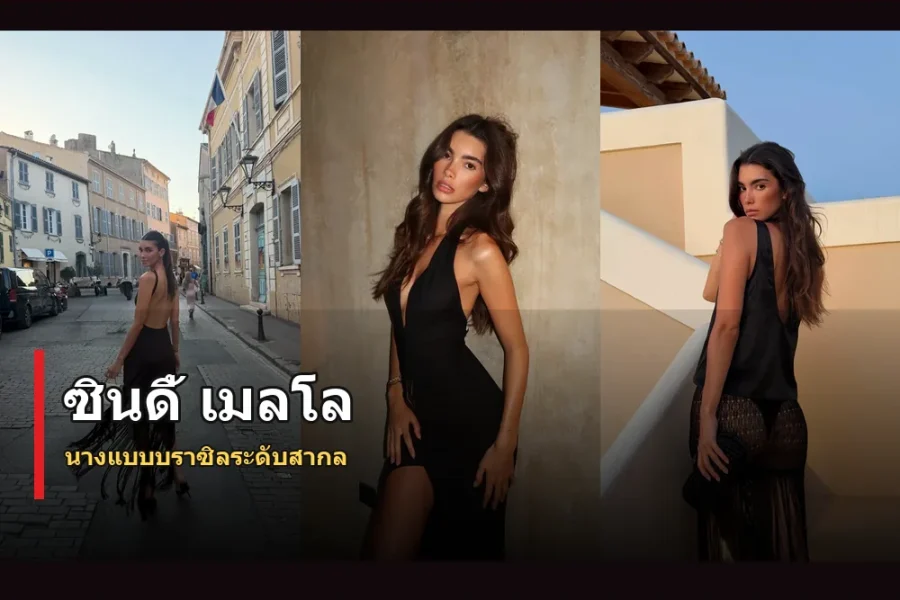 ซินดี้ เมลโล ประวัติ นางแบบบราซิลลุคแฟชั่นระดับโลก