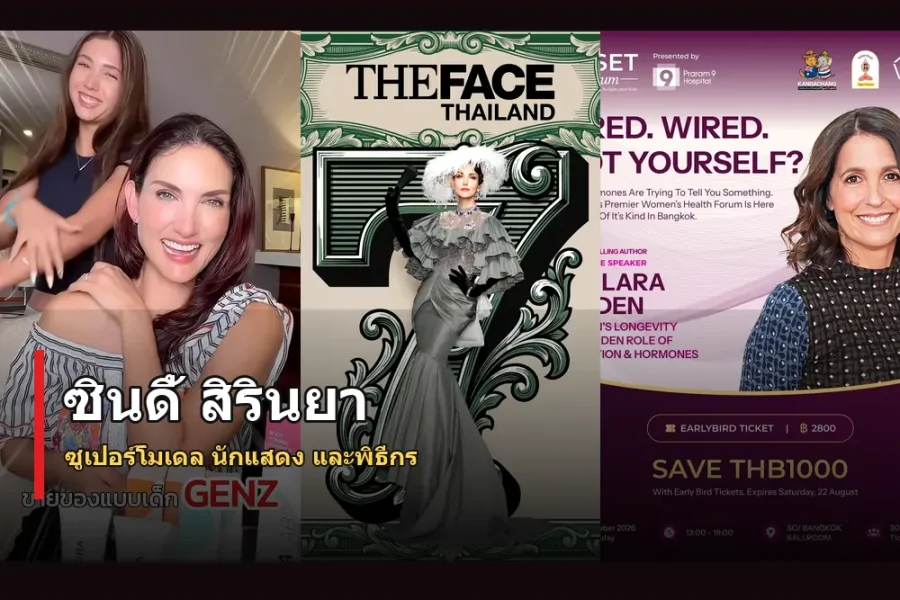 ซินดี้ สิรินยา ประวัติ ซูเปอร์โมเดลไทยกับเส้นทางระดับสากล