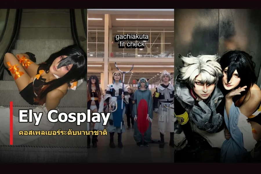 Ely Cosplay ประวัติ คอสเพลเยอร์ลุคสวยและผลงานละเอียด