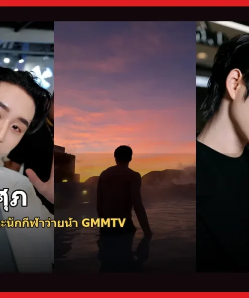 เอส ศุภ ประวัติ นักแสดงดาวรุ่งและอดีตนักกีฬาทีมชาติ