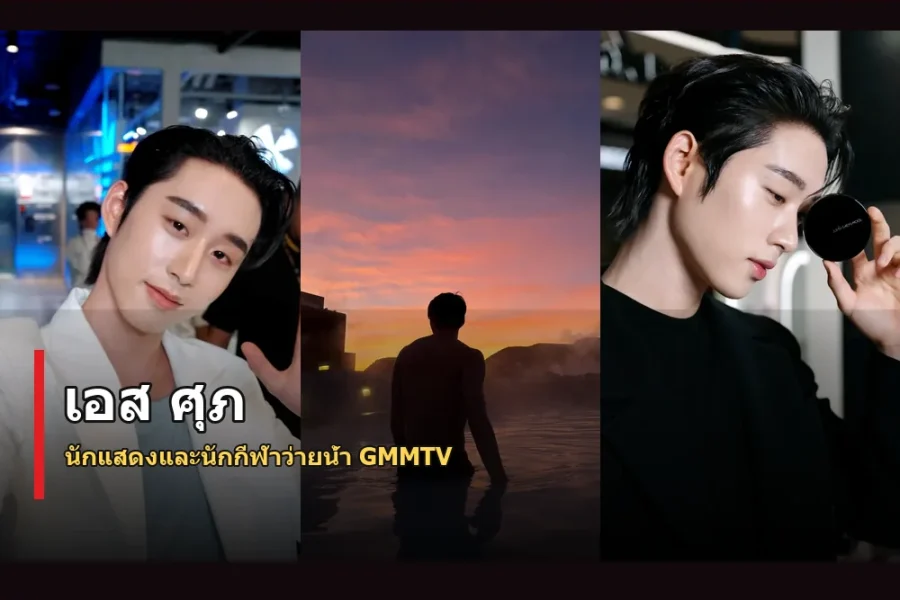 เอส ศุภ ประวัติ นักแสดงดาวรุ่งและอดีตนักกีฬาทีมชาติ