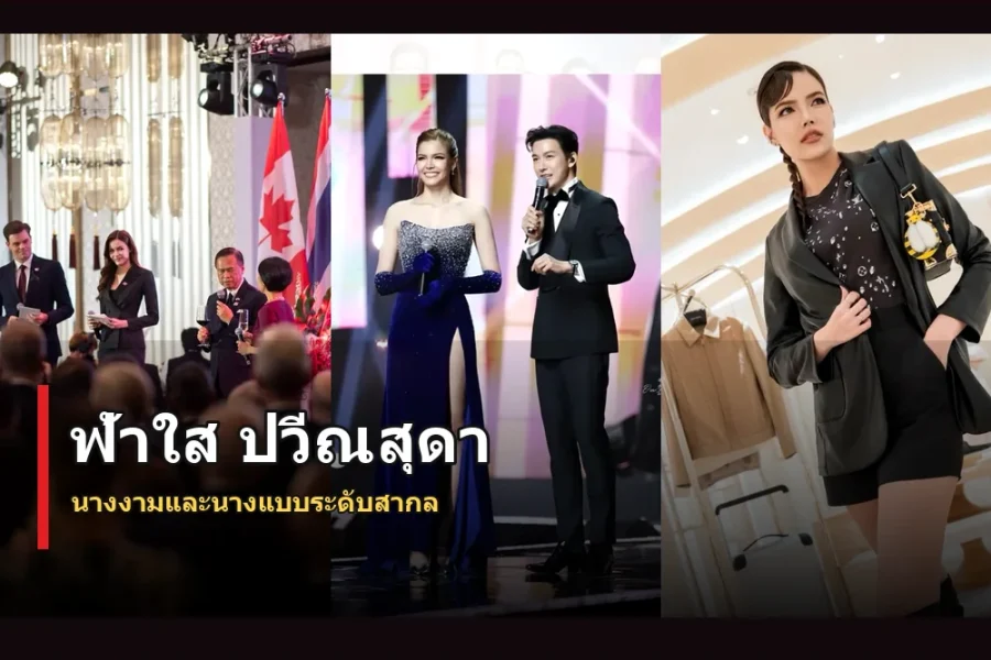 ฟ้าใส ปวีณสุดา ประวัติ Miss Universe Thailand 2019