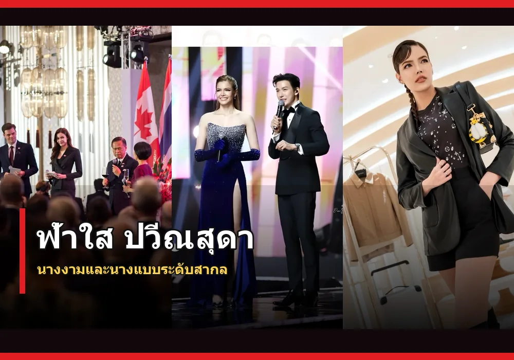 ฟ้าใส ปวีณสุดา ภาพปก