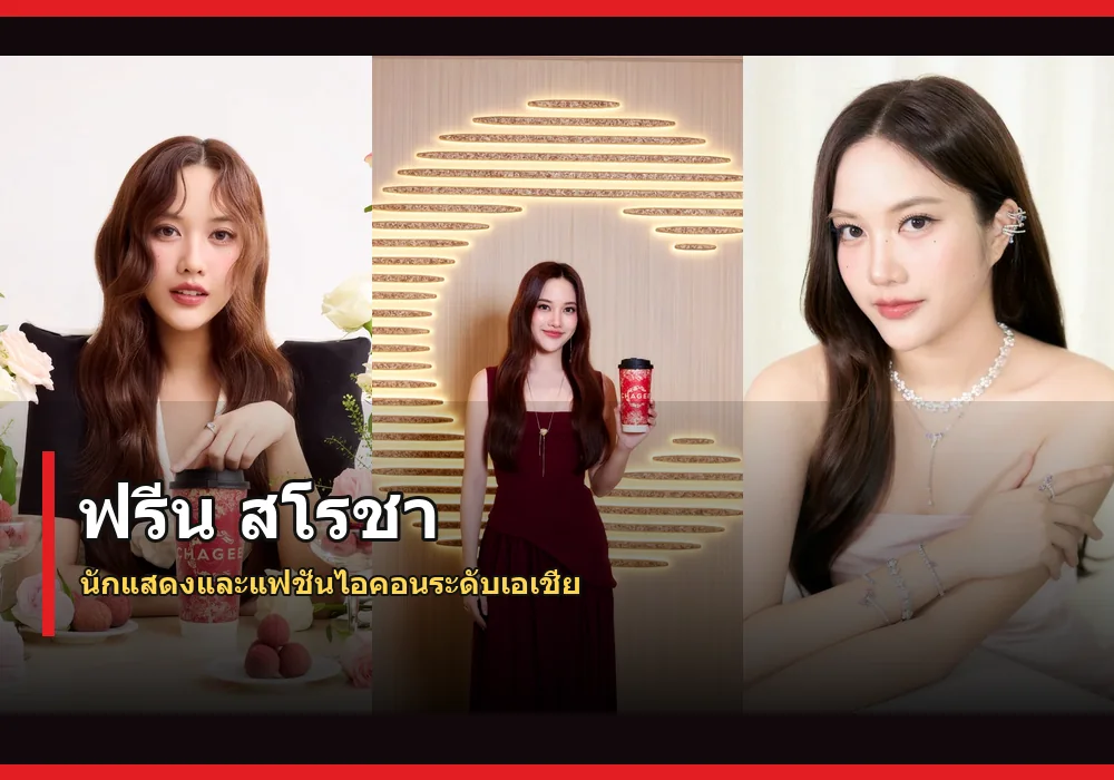 ฟรีน สโรชา ภาพปก