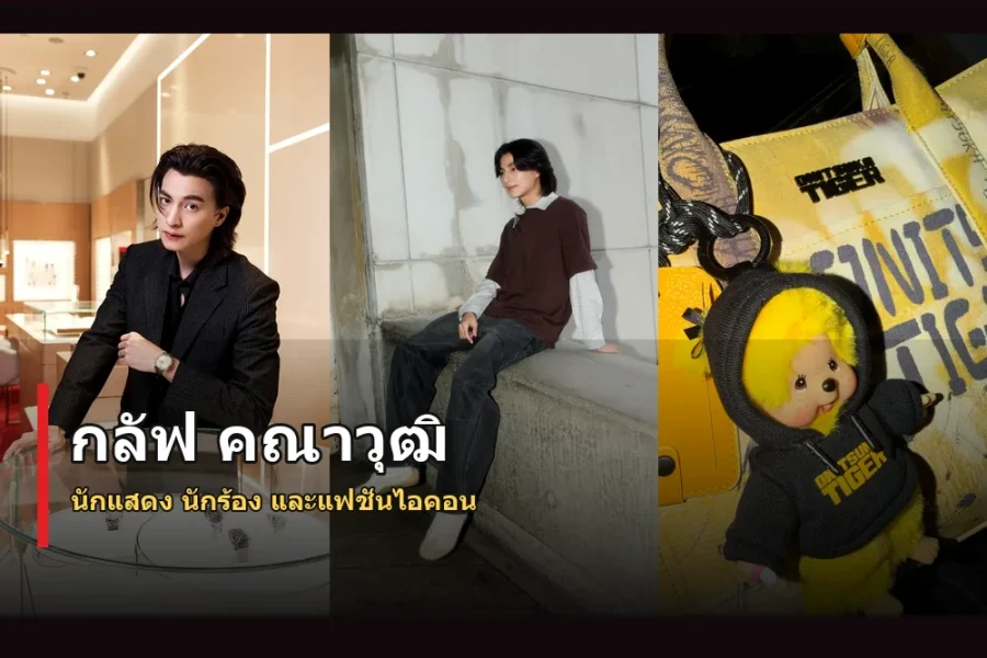 กลัฟ คณาวุฒิ ประวัติ นักแสดงไทยขวัญใจแฟนเอเชีย