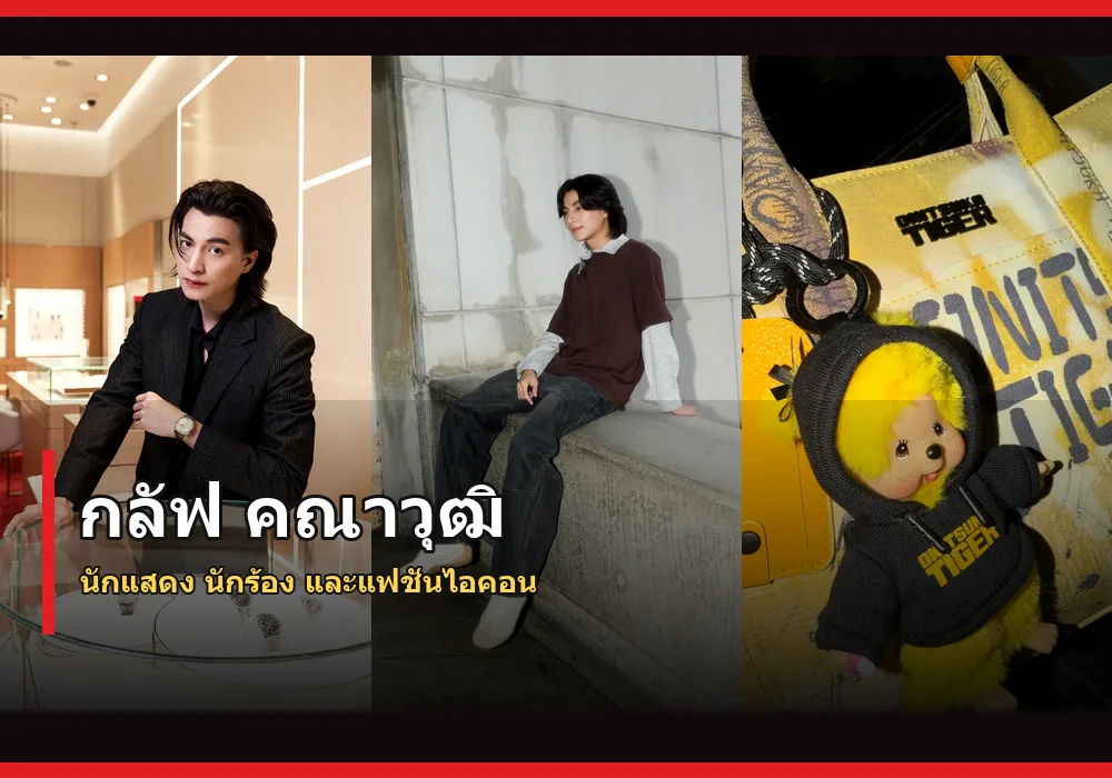 กลัฟ คณาวุฒิ ภาพปก