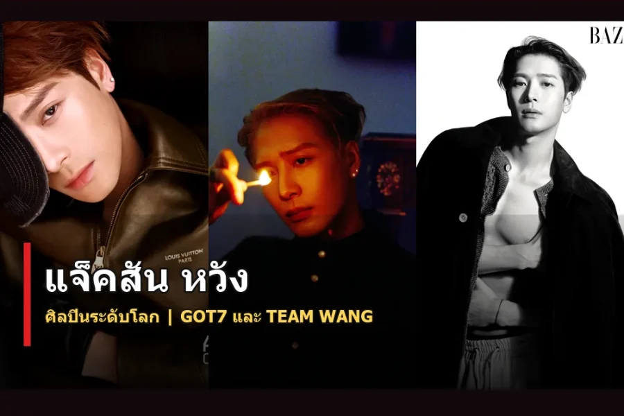 แจ็คสัน หวัง ประวัติ ศิลปินระดับโลกจาก GOT7 และ TEAM WANG