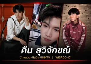 คีน สุวิจักขณ์ ปิยะนพโรจน์ นักแสดงและศิลปิน GMMTV