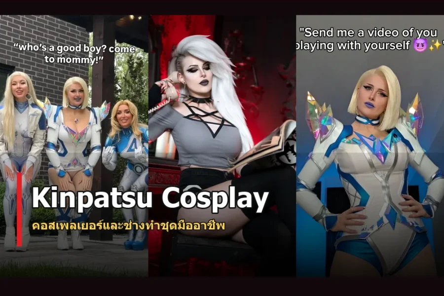 Kinpatsu Cosplay ประวัติ คอสเพลเยอร์สายทำชุดระดับมืออาชีพ