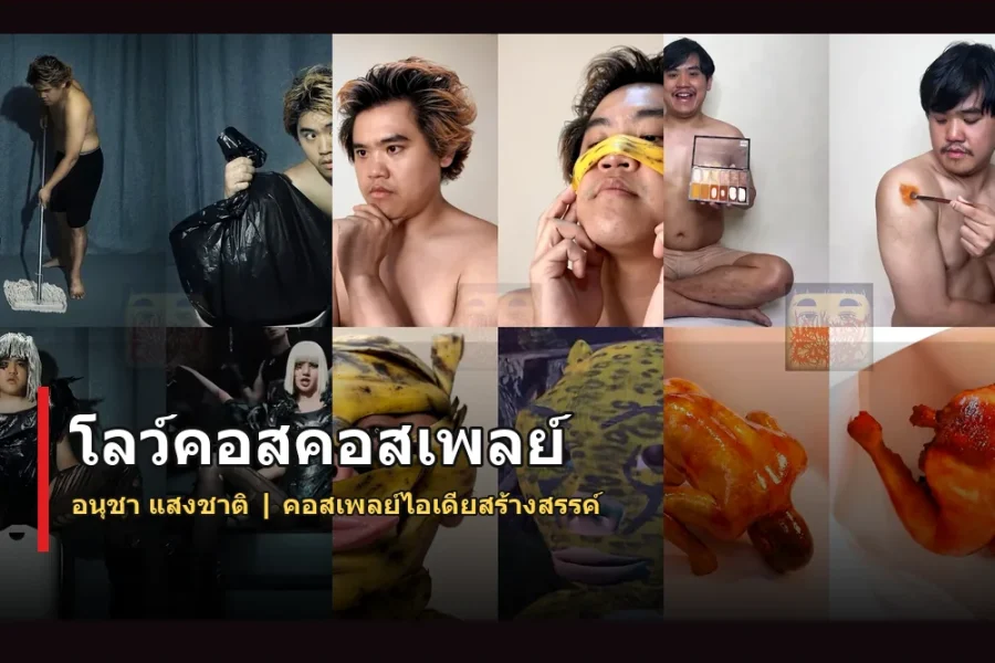 โลว์คอสคอสเพลย์ ประวัติ อนุชา แสงชาติ เจ้าพ่อคอสเพลย์งบน้อย