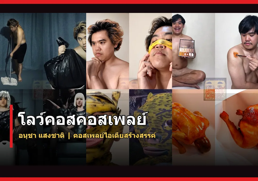 โลว์คอสคอสเพลย์ ภาพปก