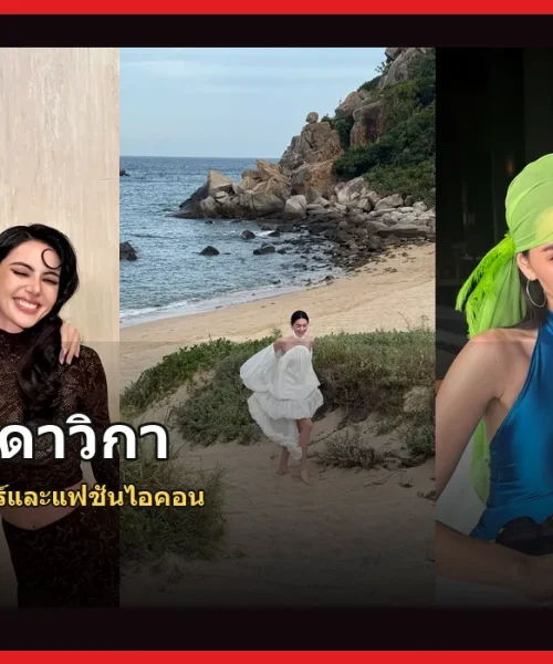 ใหม่ ดาวิกา ประวัติ ซูเปอร์สตาร์ไทยและแฟชั่นไอคอน