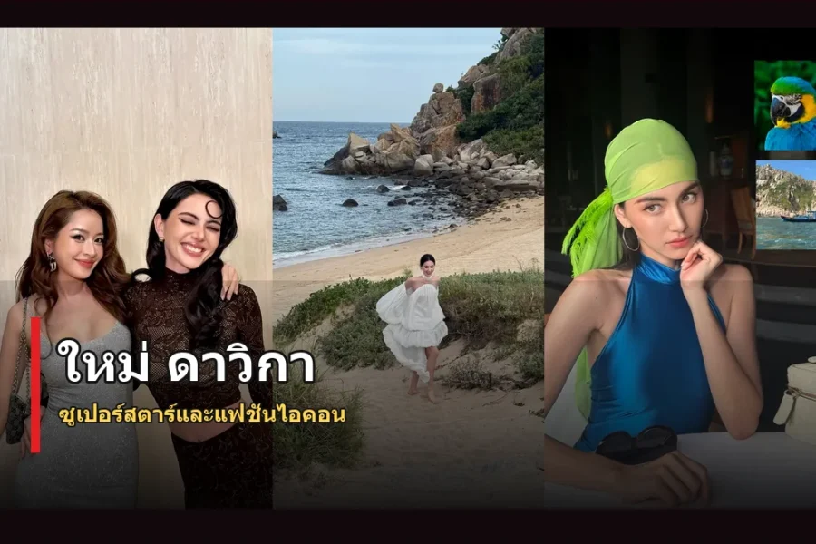ใหม่ ดาวิกา ประวัติ ซูเปอร์สตาร์ไทยและแฟชั่นไอคอน