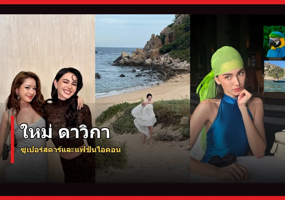 ใหม่ ดาวิกา ภาพปก