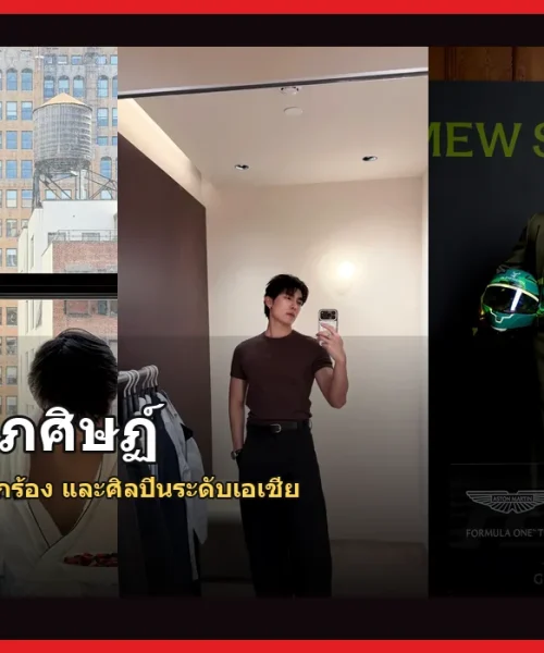 มิว ศุภศิษฏ์ ประวัติ นักแสดงนักร้องไทยมากความสามารถ