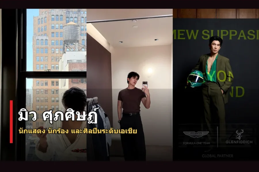 มิว ศุภศิษฏ์ ประวัติ นักแสดงนักร้องไทยมากความสามารถ