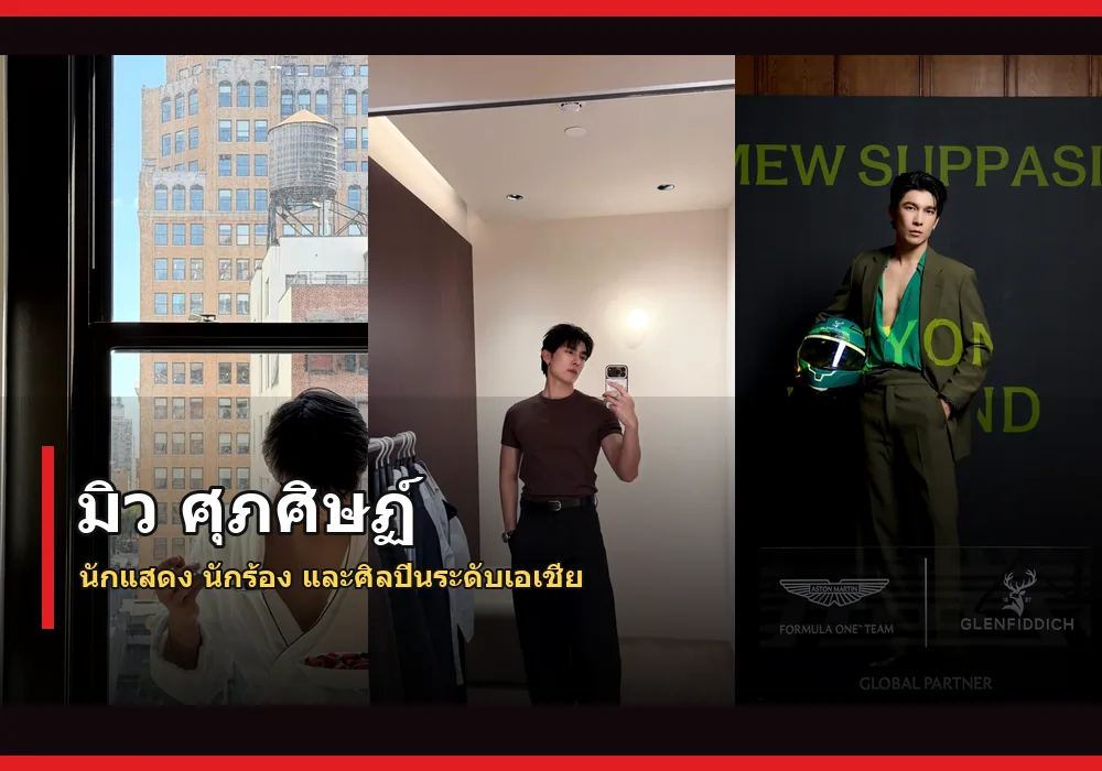 มิว ศุภศิษฏ์ ภาพปก