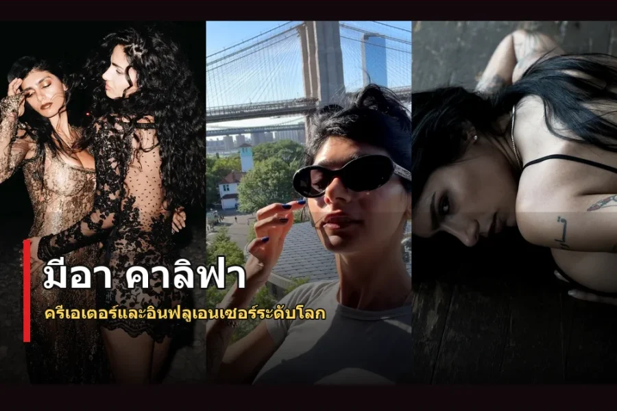 มีอา คาลิฟา ประวัติ ครีเอเตอร์กับชีวิตหลังเปลี่ยนเส้นทางอาชีพ