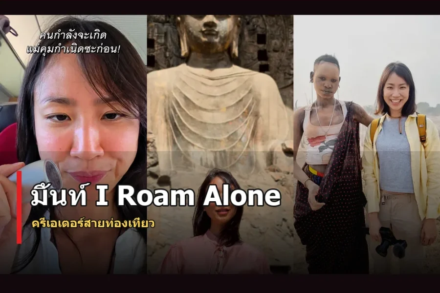 มิ้นท์ I Roam Alone ประวัติ นักเดินทางหญิงเจ้าของคอนเทนต์ทั่วโลก