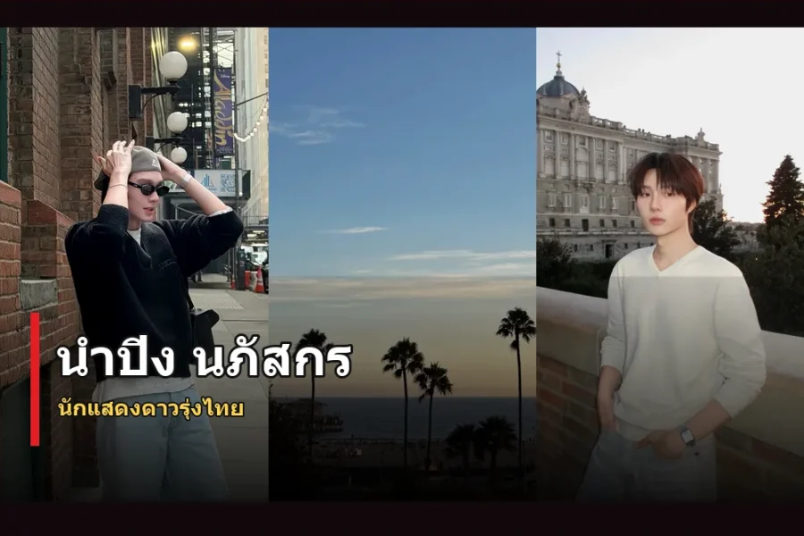 นำปิง นภัสกร ประวัติ นักแสดงดาวรุ่งจากค่ายดูมันดิ