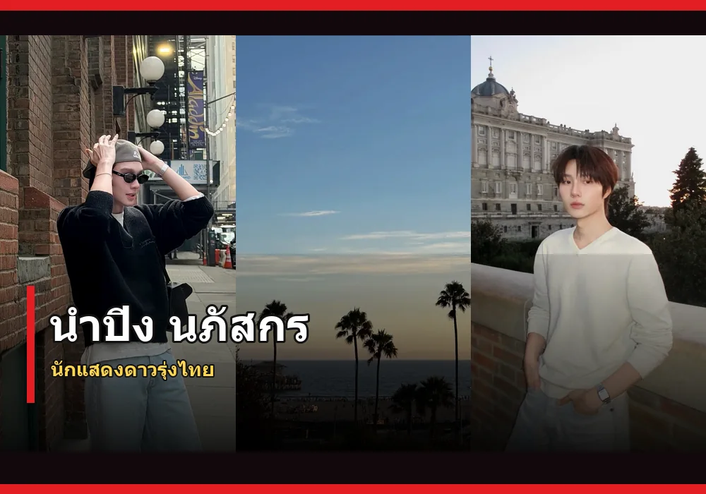 นำปิง นภัสกร ภาพปก