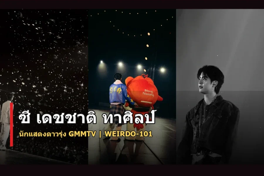ซี เดชชาติ ทาศิลป์ ประวัติ นักแสดงดาวรุ่ง GMMTV จาก WEIRDO-101