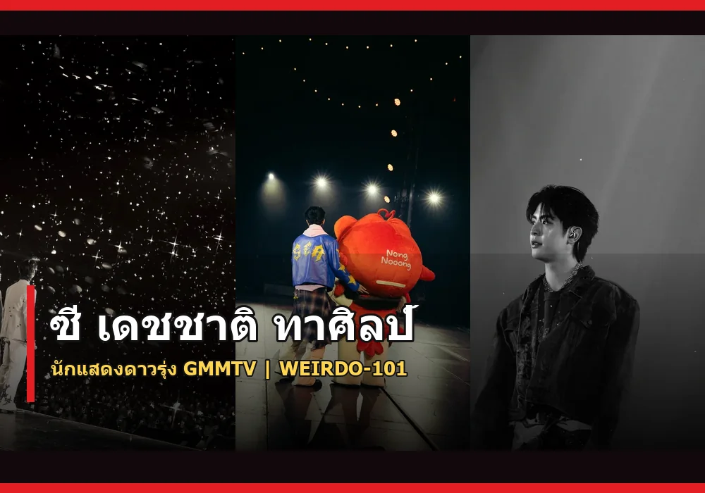 ซี เดชชาติ ทาศิลป์ นักแสดงดาวรุ่ง GMMTV