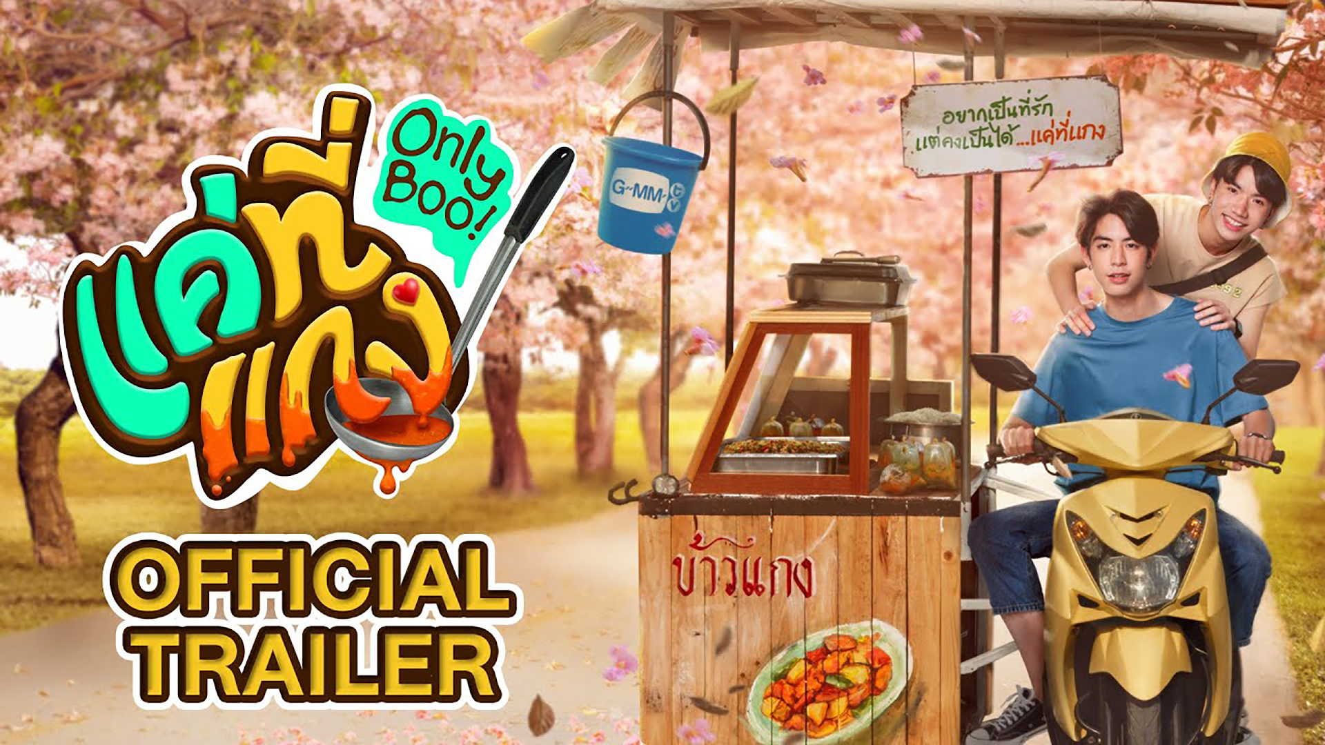 ซี เดชชาติ รับบทแกง ในซีรีส์ แค่ที่แกง Only Boo