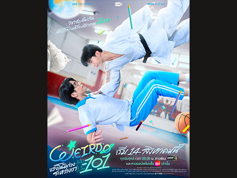 ซี เดชชาติ และคีน สุวิจักขณ์ ในซีรีส์ WEIRDO-101